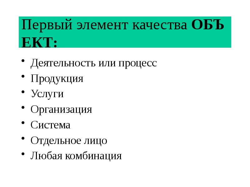 Требования как элемент качества. Элементы качества. объекты качества. первый элемент качества это. деятельность или процесс.