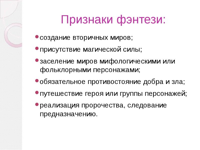 Признаки жанра. Признаки жанра фэнтези. Жанровые признаки фэнтези. Жанр фэнтези в литературе признаки. Характеристика жанра фэнтези.