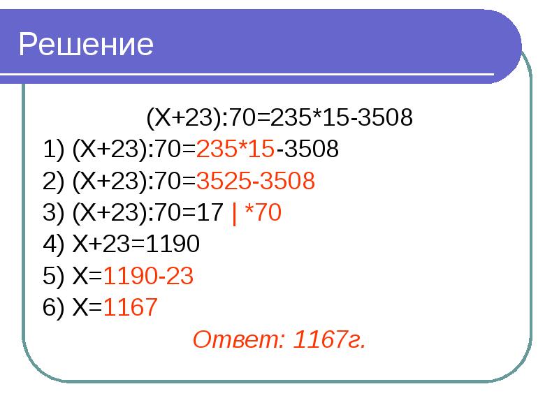 70 решено. 23-Х=3. (Х*6-956):4=70 решить.