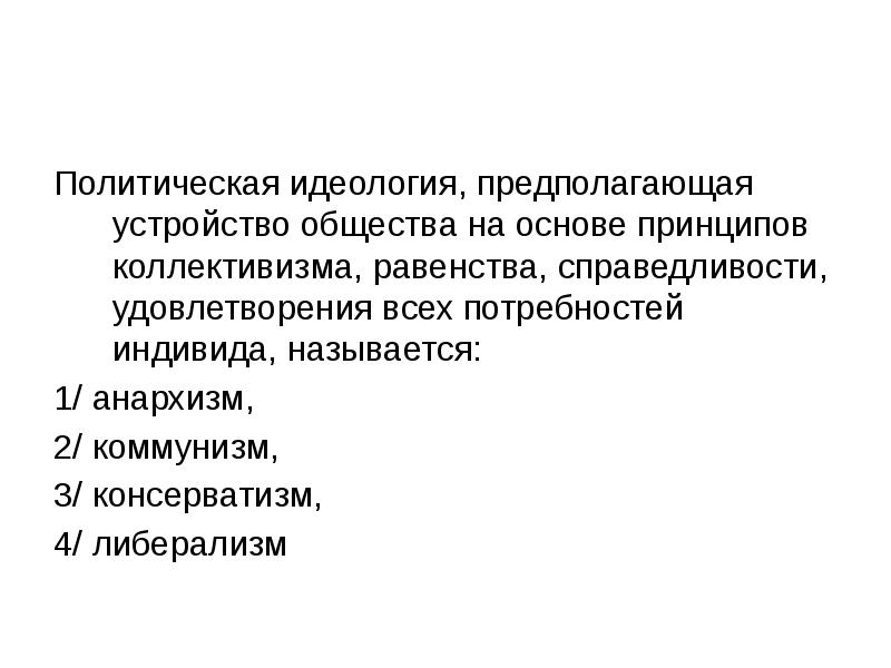 понятие идеологии. либеральной политической идеологии. идеология предположить. либеральная политическая идеология предполагает. либерализм.