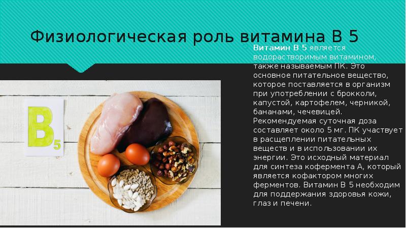 Презентация витамин b5