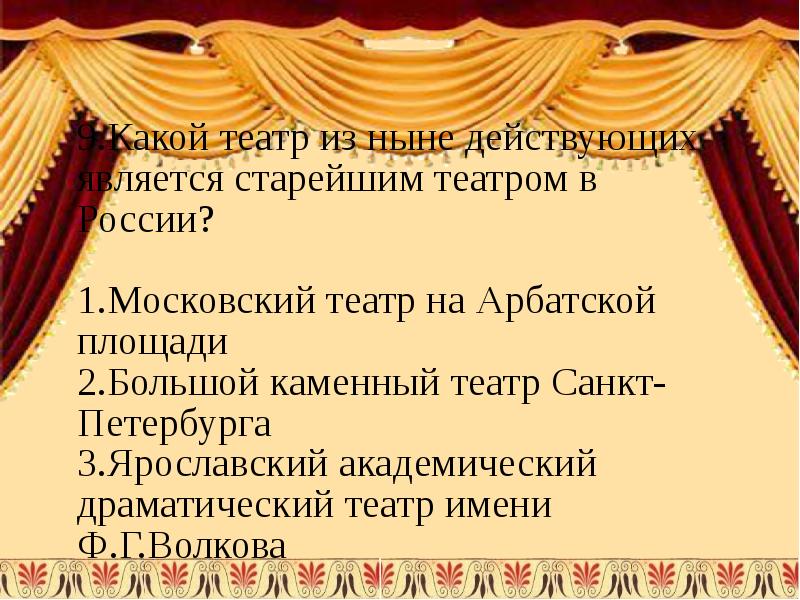 Ныне действующий. Какой театр из ныне действующих является старейшим театром России. Театр от какого слова произошло. Написать тему театра какая ошибка. Какой театр в Сенькино.