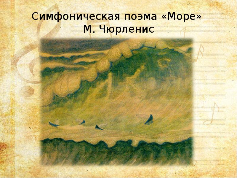 Иллюстрация к симфонической. Чюрленис симфоническая поэма море. Рисунок к симфонической поэме море м к Чюрлениса. Симфоническая поэма 