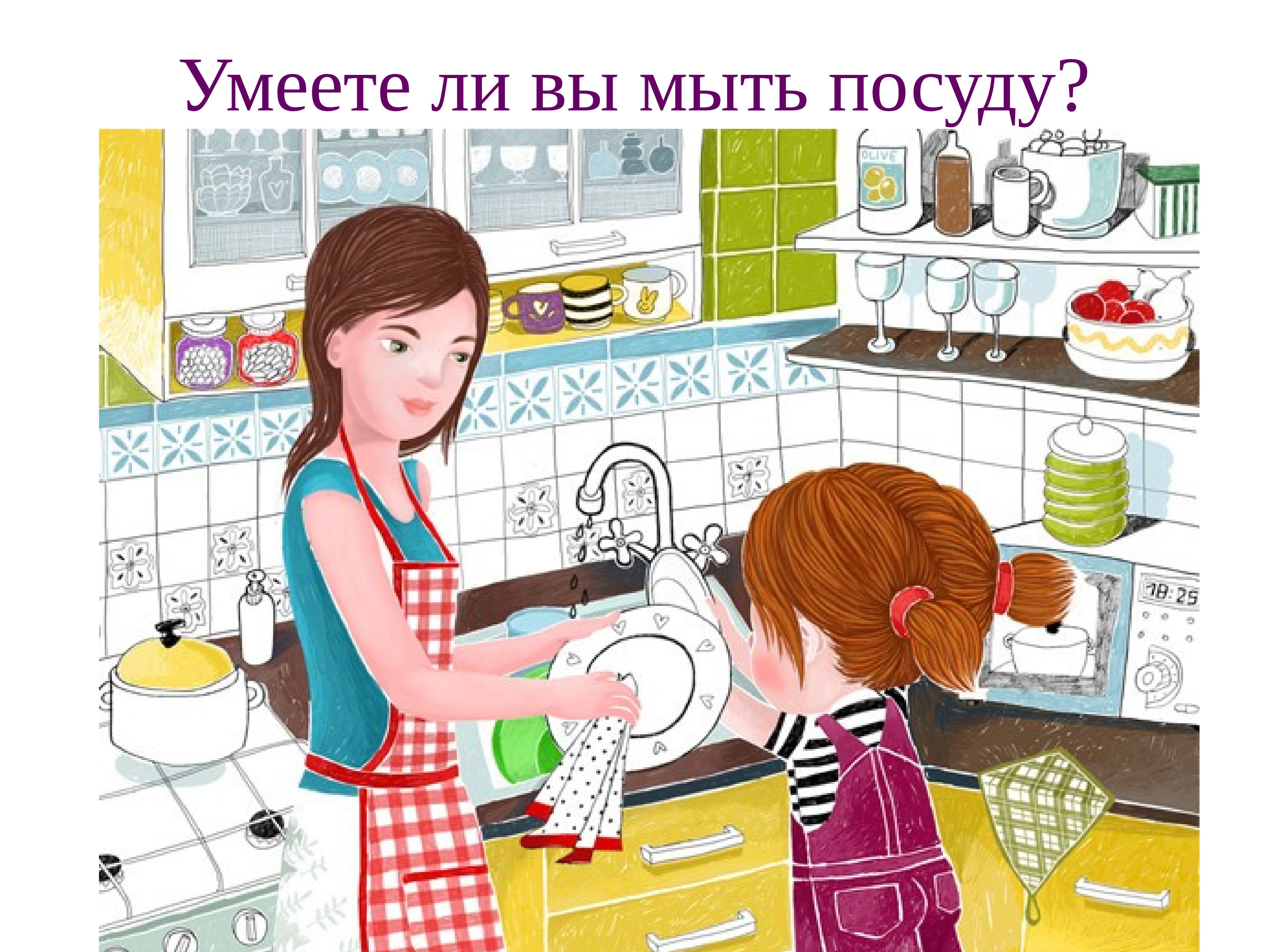 Маму на кухне рассказ. Мама моет посуду. Помогает маме картина. Мамин помощник рисунок. Картинки помогаю маме.