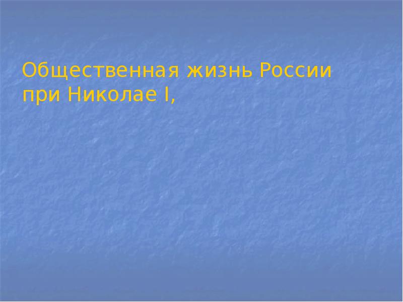 Презентация общественная жизнь при николае 1