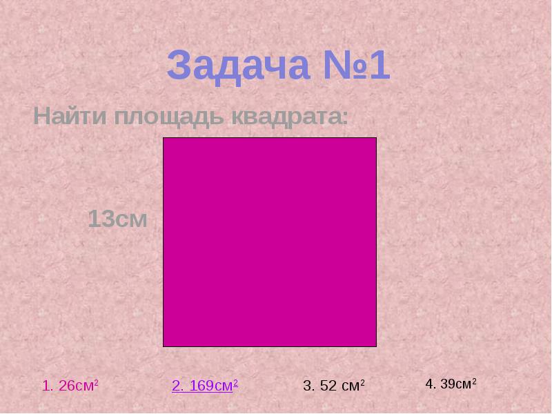 Найти площадь квадрата 8 см. Найти площадь квадрата 8 см