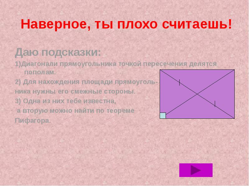 Диагонали прямоугольника точкой пересечения. Смежные стороны. Смежные стороны прямоугольника. Диагонали прямоугольника точкой пересечения делятся пополам.