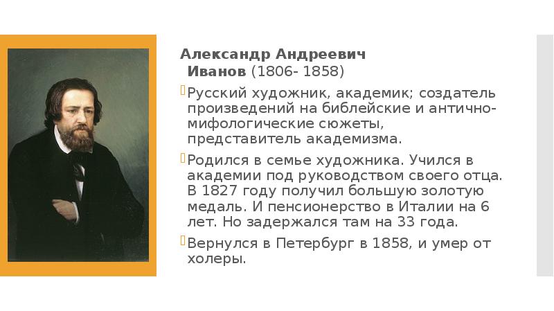 Иванов краткий сюжет. А.А Иванов 1806 1858. Иванов Александр Андреич (1806-1858) картины.