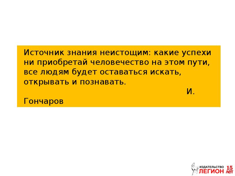 В детстве чехов был неистощим. Источник знания неистощим. Смысл фразы Гончарова источник знания неистощим.