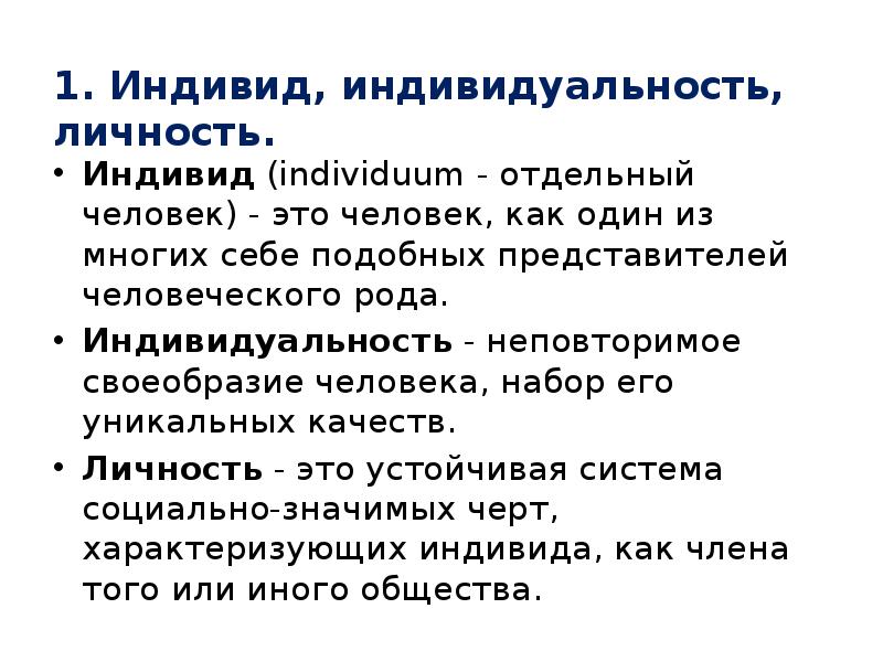 Индивид личность философия. Индивидуальность это неповторимое своеобразие. Человек как один из представителей человеческого рода?.