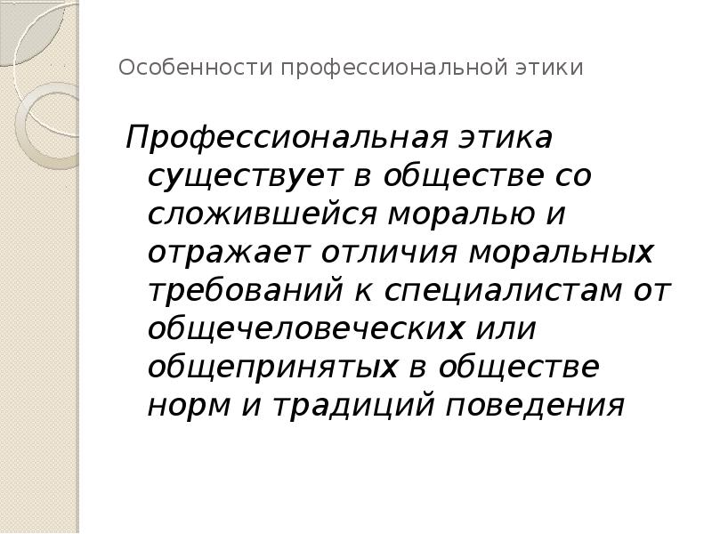 Проблемы профессиональной этики презентация