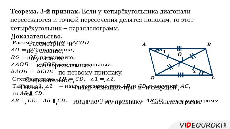 Отношение диагонали. Доказательство 3 признака параллелограмма. Свойства параллелограмма 8 класс с доказательством. Точка пересечения диагоналей параллелограмма делит. Признак параллелограмма по точке пересечения диагоналей.