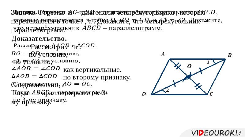 Отношение диагоналей параллелограмма. Свойство диагоналей параллелограмма доказательство. Докажите признак параллелограмма по точке пересечения диагоналей. Признак параллелограмма по точке пересечения диагоналей. Доказать признак параллелограмма по точке пересечения диагоналей.