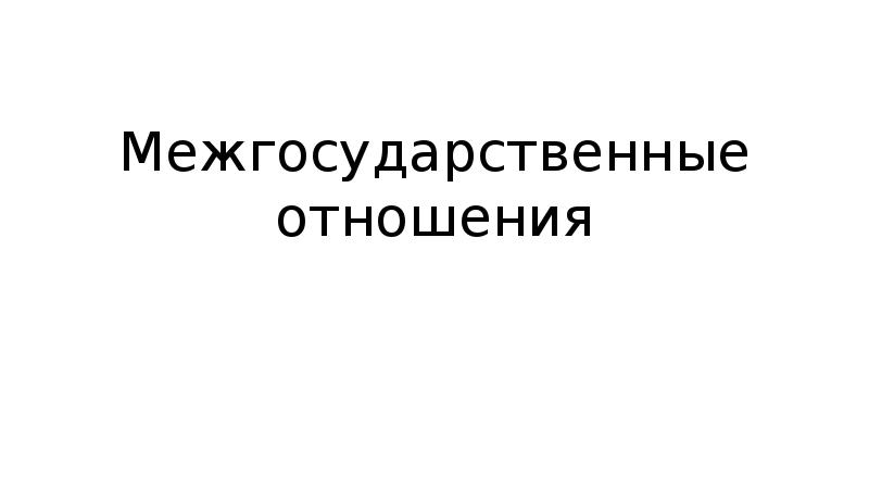 Межгосударственные отношения презентация обществознание 9 класс