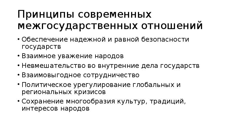 Межгосударственные отношения презентация обществознание 9 класс