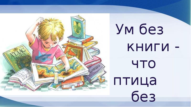 Ум без книги как птица без крыльев рисунок к пословице