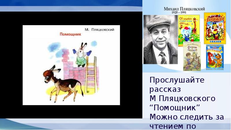 Презентация по чтению 1 класс пляцковский помощник