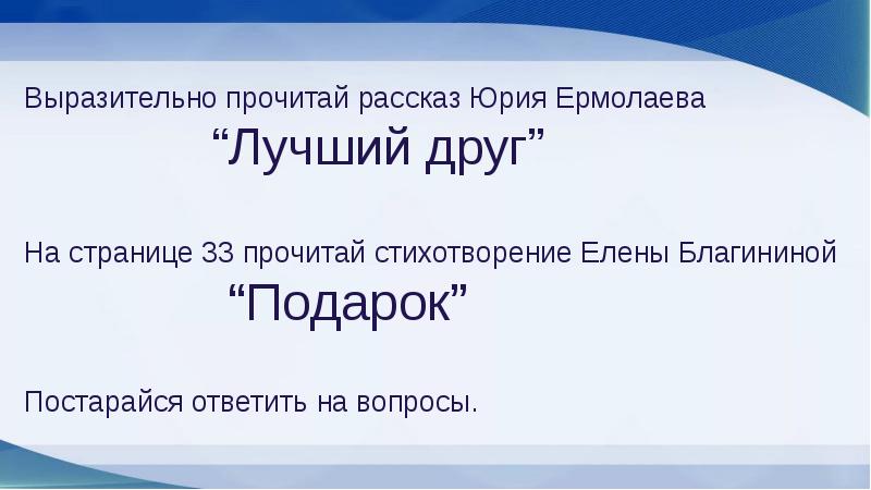 Презентация ермолаева лучший друг