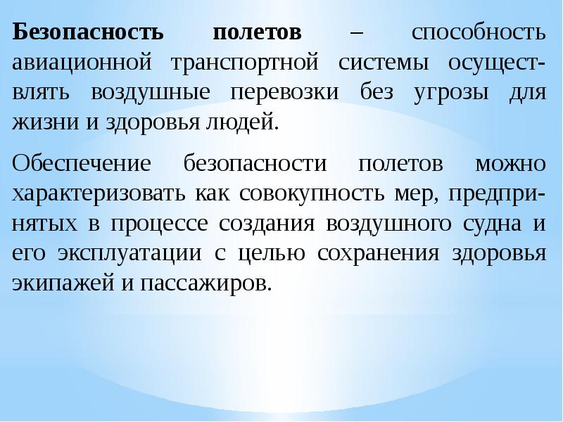 Безопасность полетов презентация