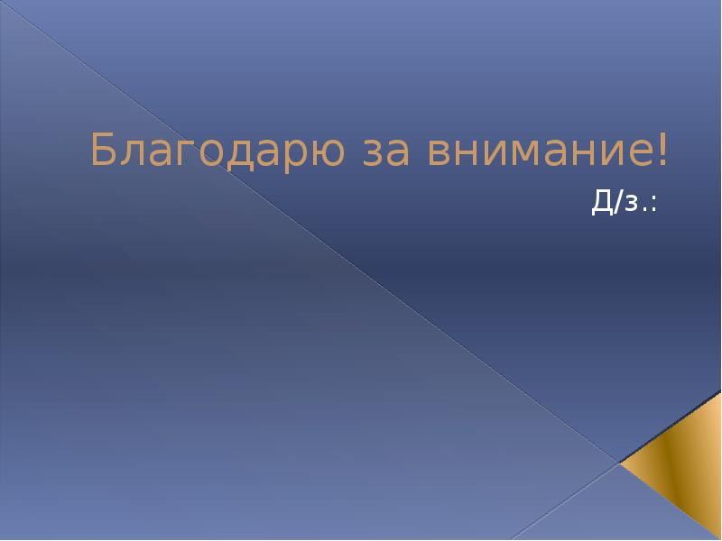 Красивые открытки со словами благодарности. Благодарю за поздравления. Спасибо за внимание для презентации бизнес. Благодарю за внимание для презентации деловой стиль. Предлог благодаря запятая.