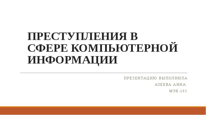 Преступления против компьютерной информации презентация