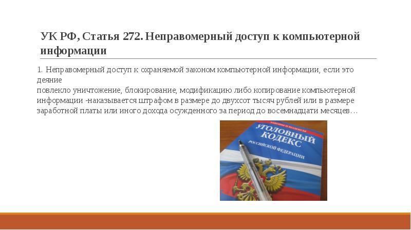 Преступления в сфере компьютерной информации презентация