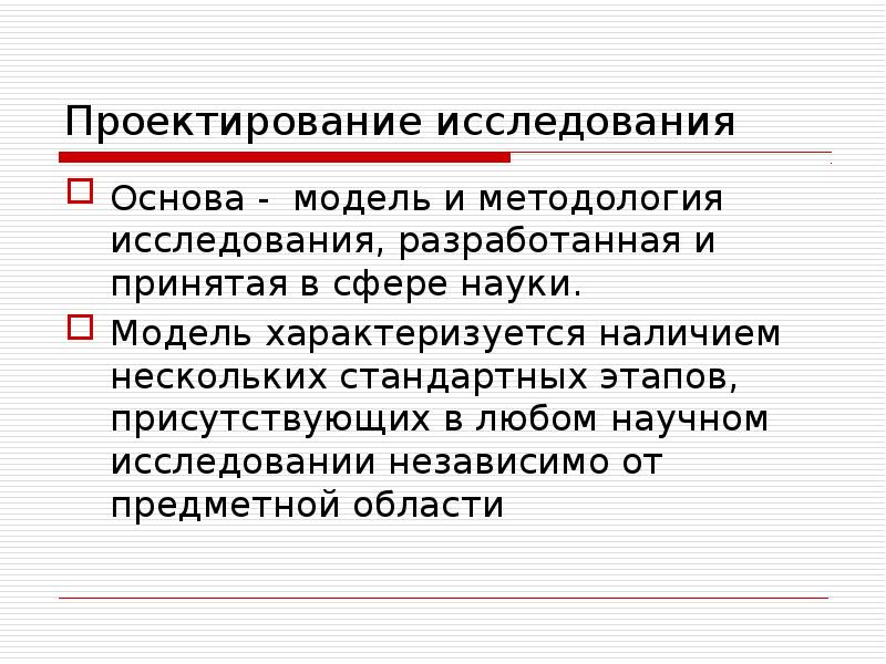 Независимых исследований. Проектирование исследования. Модель научного исследования. Культура научного исследования. Области научных исследований.