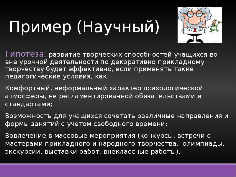 По описанию выберите сформулированную гипотезу. Научная гипотеза пример. Гипотеза проекта как сформулировать примеры. Формулировка гипотезы проекта пример. Гипотеза в научной статье.