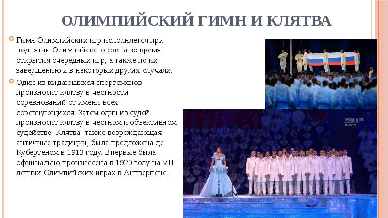 Презентация про Олимпийский гимн