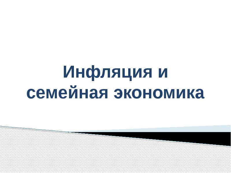Инфляция и семейная экономика