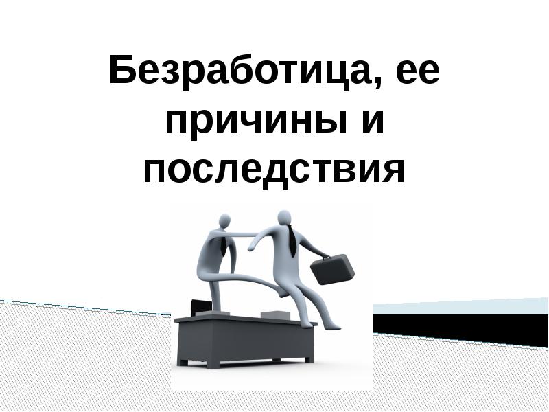 Безработица, ее причины и последствия