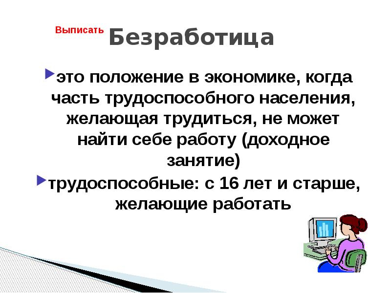 Безработица  это положение в экономике, когда часть трудоспособного населения, желающая