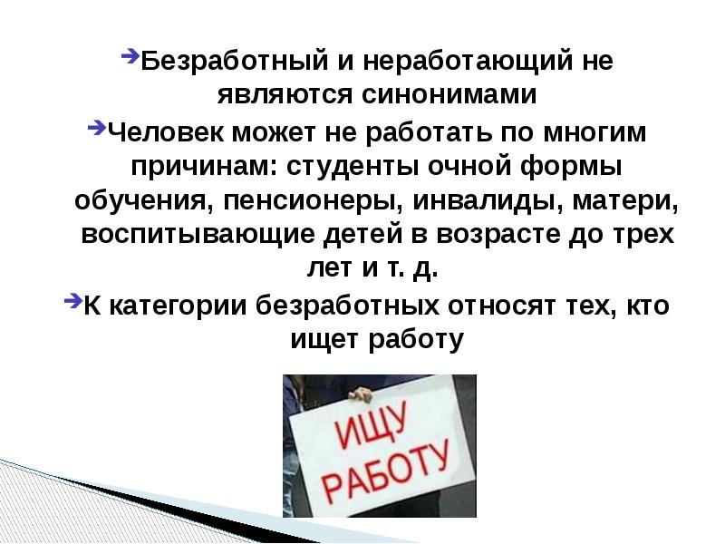 Безработный и неработающий не являются синонимами Безработный и неработающий не являются