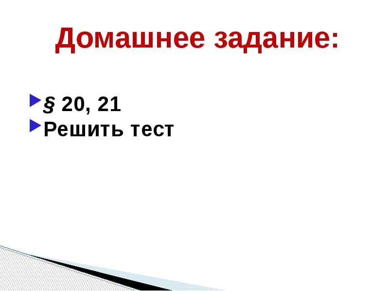 Домашнее задание: § 20, 21 Решить тест