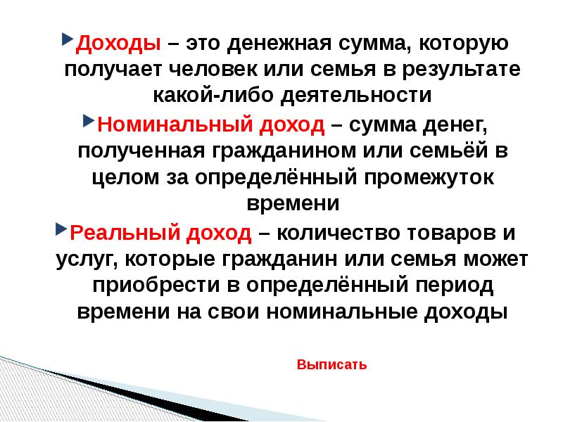 Доходы – это денежная сумма, которую получает человек или семья в