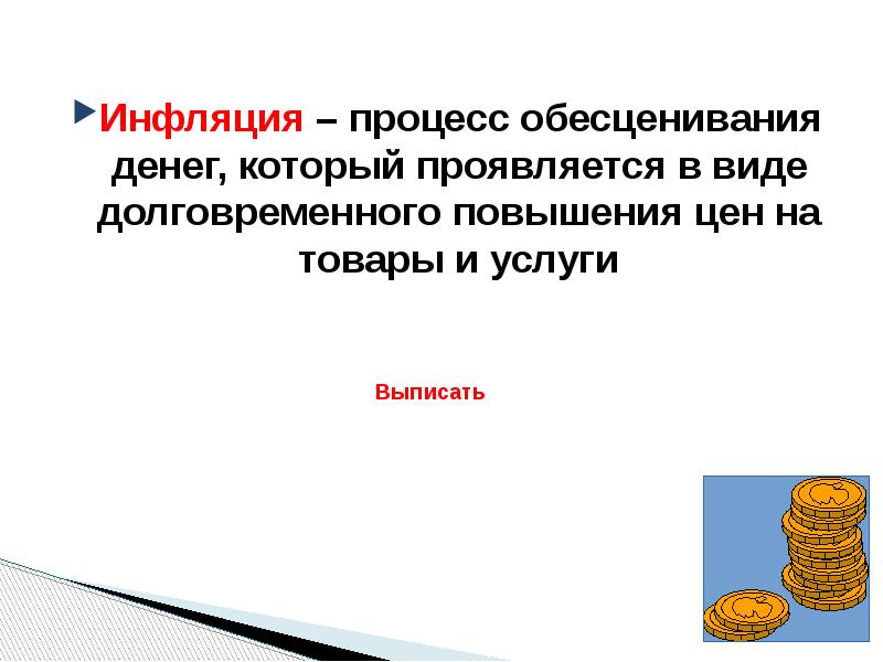 Инфляция – процесс обесценивания денег, который проявляется в виде долговременного повышения