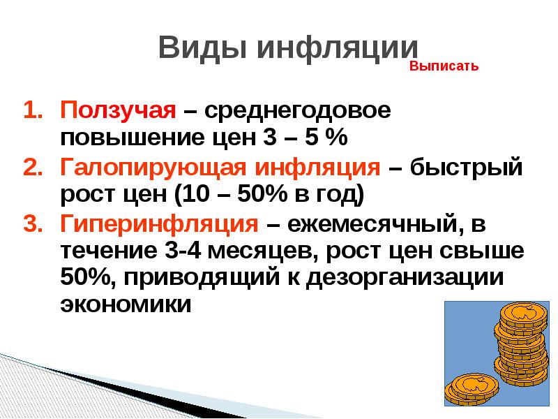 Виды инфляции Ползучая – среднегодовое повышение цен 3 – 5 %