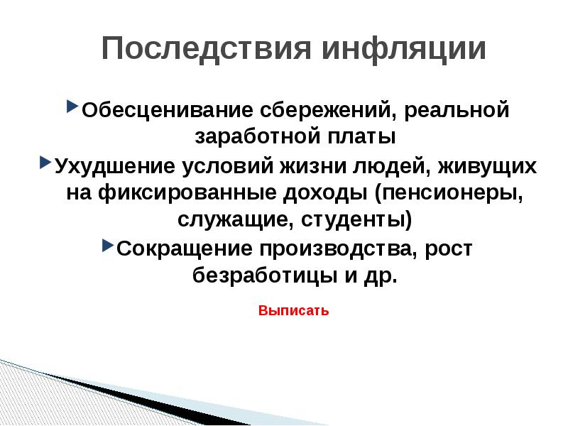 Последствия инфляции Обесценивание сбережений, реальной заработной платы Ухудшение условий жизни людей,
