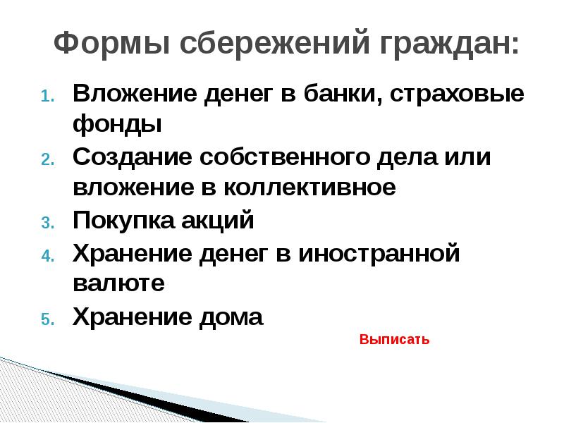 Формы сбережения граждан