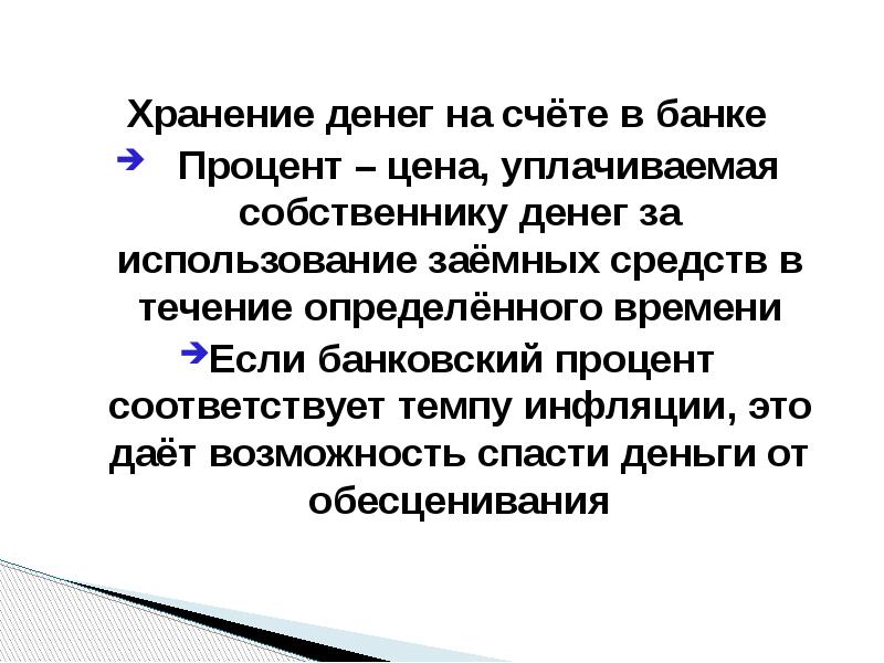 Хранение денег на счёте в банке Хранение денег на счёте в