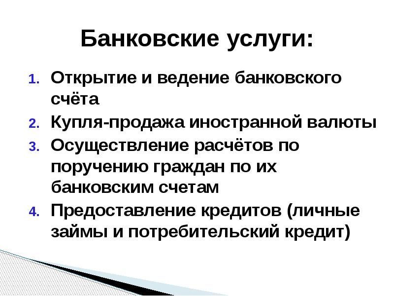 Банковские услуги: Открытие и ведение банковского счёта Купля-продажа иностранной валюты Осуществление
