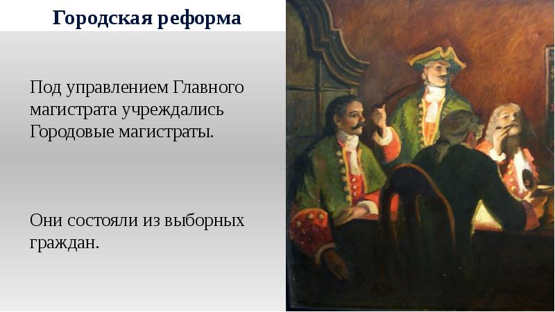 В 1720 петр 1 по западноевропейскому образцу учредил в российских городах из выборных году