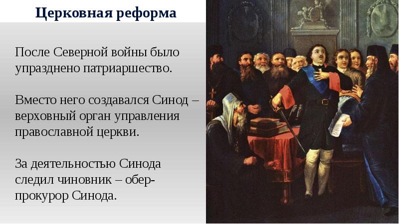 Церковная реформа петра 1 картинки