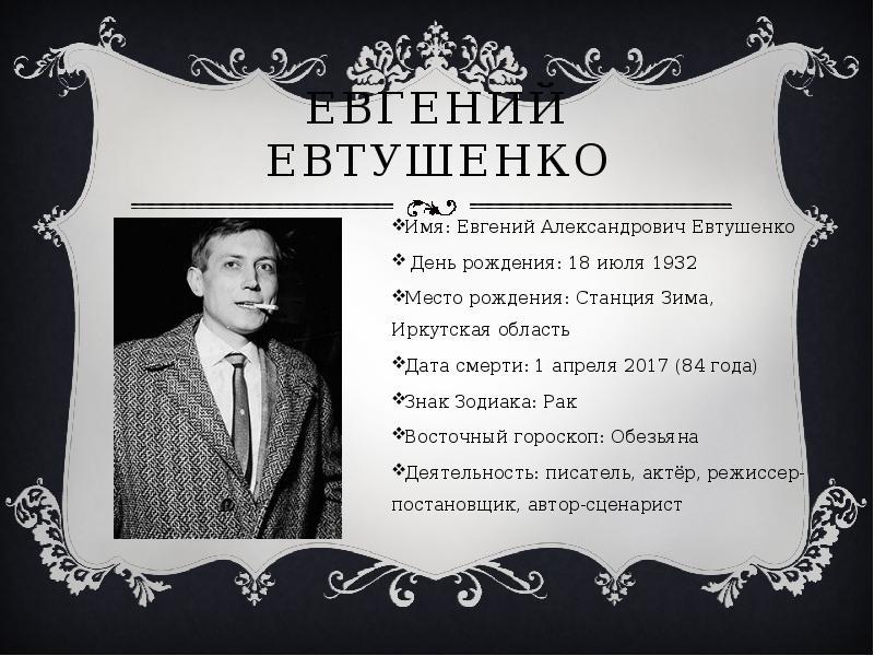 Евтушенко поэт презентация