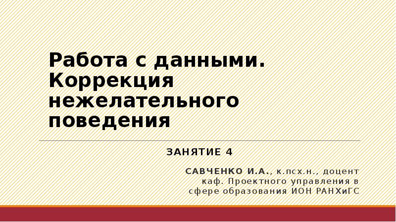 План коррекции нежелательного поведения