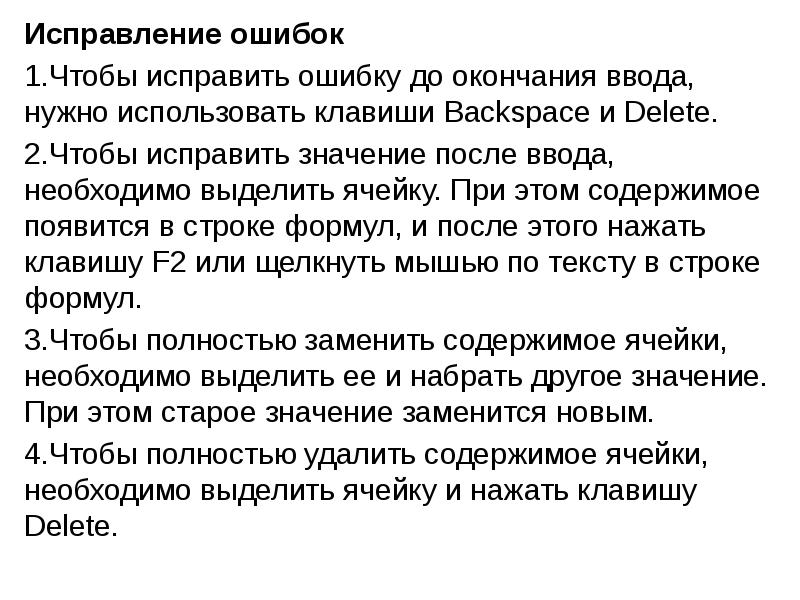 Нужно исправить ошибки. Исправленное значение это.