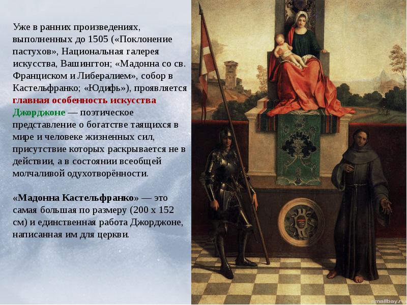 Произведения раннего нового времени. Джорджоне Мадонна Кастельфранко. Джорджоне алтарь Кастельфранко. Мадонна ди Кастельфранко. Мадонна Кастельфранко Джорджоне картина.