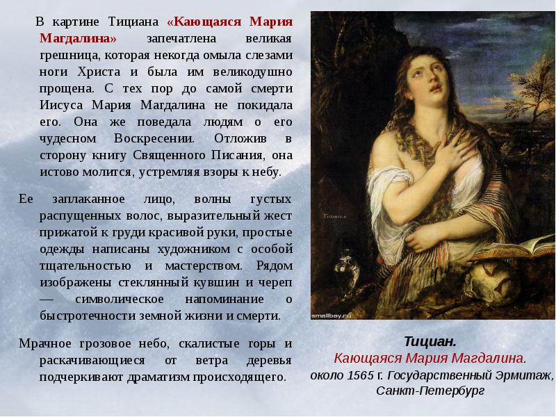 Список картин. Тициан Вечеллио кающаяся Мария Магдалина 1565. Тициан кающаяся Мария Магдалина. Возрождение Тициан кающаяся Мария. Мария Магдалина кающаяся грешница.