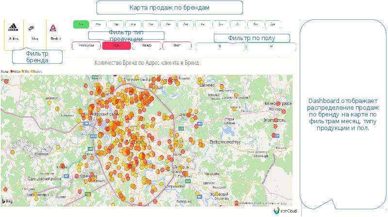 Адрес бренд. Карта продаж.