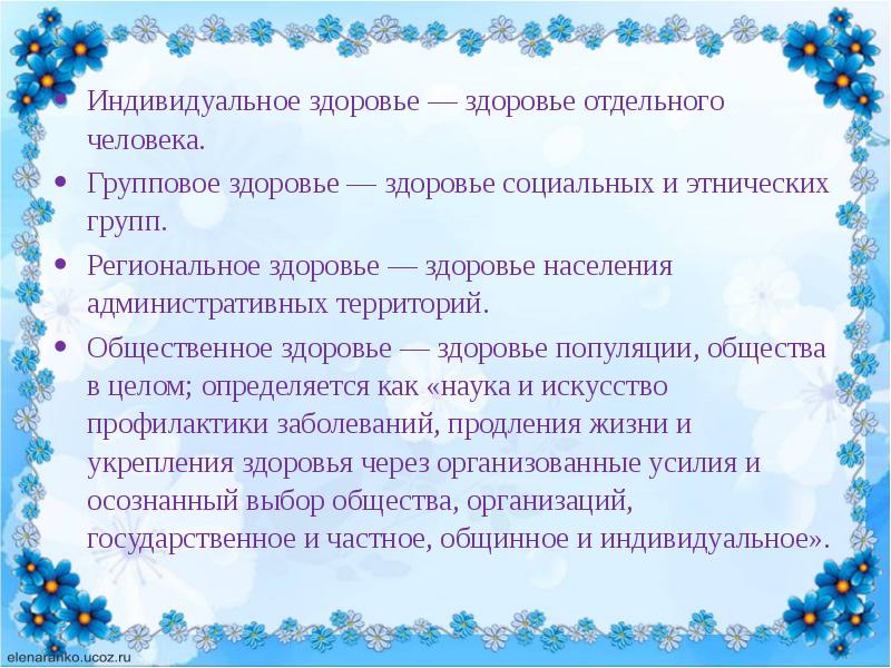 Здоровье отдельные. Групповое здоровье это. Региональное здоровье это. Здоровье популяции. Как здоровье или здоровья.